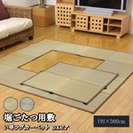 堀こたつ対応 い草ラグ 夏用 『D×堀炬燵敷きピア』 ベージュ 約191×300cm（中抜き：約90×150cm）