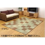 純国産/日本製 い草ラグカーペット 夏用 『ブロック2』 ブラウン 約191×191cm