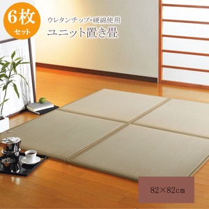 純国産（日本製） ユニット畳 『ふっくら微笑み』 82×82×2.2cm（6枚1セット）（中材：ウレタンチップ+硬綿）