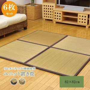 純国産（日本製） ユニット畳 『ふっくらピコ』 ブラウン 82×82×2.2cm（6枚1セット）（中材：ウレタンチップ+硬綿）