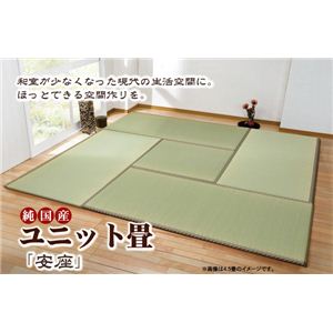 純国産（日本製） ユニット畳 『安座』 88×176×2.2cm（2枚1セット）