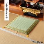 純国産/日本製 掛川織 い草御前（仏前）座布団 『松川』 約70×70cm