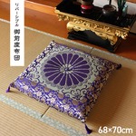 御前（仏前）座布団 『三千院 リバーシブル』 約68×70cm リバーシブルタイプ
