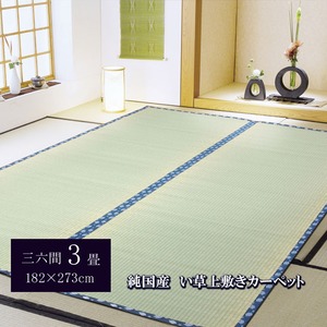 純国産/日本製 糸引織 い草上敷 『岩木』 三六間3畳（約182×273cm） 