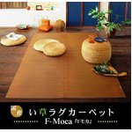 純国産/日本製 三重織 い草ラグカーペット 夏用 『Fモカ』 ブラウン 約191×250cm（裏：ウレタン）