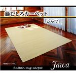 インドネシア産 39穴マシーンメイド 籐むしろカーペット 『ジャワ』 261×261cm