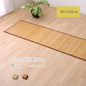 孟宗竹 皮下使用 竹廊下敷 『ローマ』 ライトブラウン 80×240cm