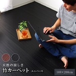 糸なしタイプ 竹カーペット 『ユニバース』 ブラック 140×200cm