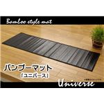 糸なしタイプ 竹マット 『ユニバース』 ブラック 50×200cm