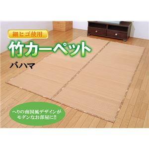 細ヒゴ使用 竹カーペット 『バハマ』 ブラウン 261×352cm