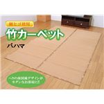 細ヒゴ使用 竹カーペット 『バハマ』 ブラウン 261×352cm