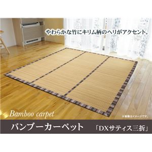 エスニック調 コンパクト 竹カーペット 『DXサティス三折』 ブラウン 180×180cm（中材:ウレタン）
