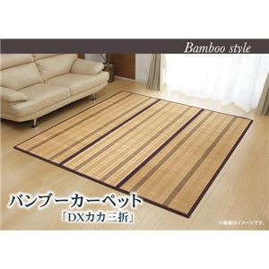 カラー糸使用 竹カーペット 『DXカカ 三折』 ブラウン 180×240cm（中材:ウレタン）