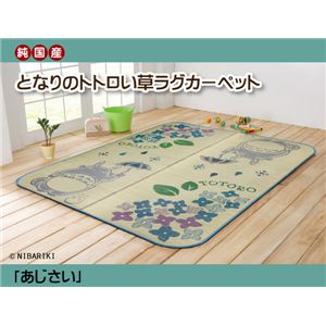 純国産 となりのトトロ い草ラグ 夏用 『あじさい』 約140×200cm