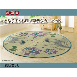 純国産 となりのトトロ い草ラグ 夏用 『あじさい』 約176cm丸