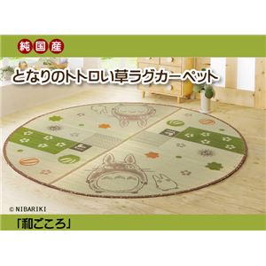 純国産 となりのトトロ い草ラグ 夏用 『和ごころ』 約176cm丸