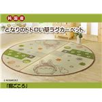 純国産 となりのトトロ い草ラグ 夏用 『和ごころ』 約176cm丸