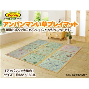純国産アンパンマン い草プレイマット 『アンパンマン大集合』 約132×132cm
