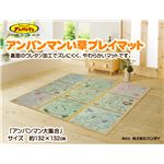 純国産アンパンマン い草プレイマット 『アンパンマン大集合』 約132×132cm