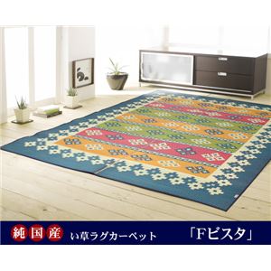 純国産 袋織 い草ラグカーペット 夏用 『Fビスタ』 ブルー 約191×191cm（裏:ウレタン）