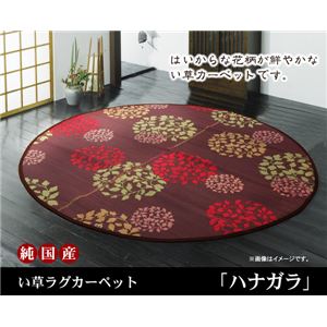 純国産 袋織い草カーペット 『ハナガラ』 ボルドー 約176cm丸