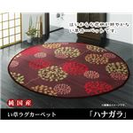 純国産 袋織い草カーペット 『ハナガラ』 ボルドー 約176cm丸