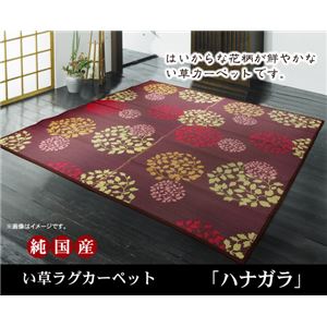 純国産 袋織い草カーペット 『ハナガラ』 ボルドー 約191×191cm