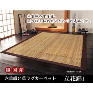 純国産 袋六重織 い草ラグカーペット 夏用 『立花錦』 約200×200cm