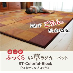 純国産 防音 ボリューム い草ラグ 夏用 『STカラフルブロック』 ブラウン 約191×250cm（裏:ソフトテック15mm）