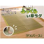 ウレタン8mm入り い草ラグカーペット 夏用 『FXバース』 ブラウン 約180×240cm