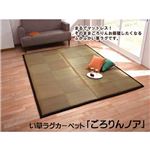固わた20mm入り い草ラグカーペット 夏用 『ごろりんノア』 約191×191cm