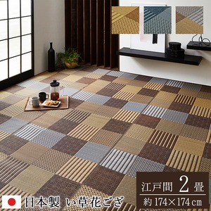 純国産 い草花ござカーペット 『京刺子』 ブラウン 江戸間2畳（約174×174cm）