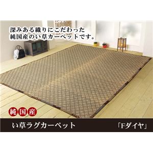 純国産 い草ラグカーペット 夏用 『Fダイヤ』 ブラウン 約174×230cm（裏:ウレタン）