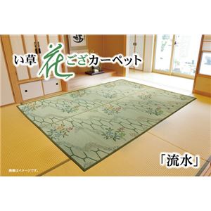 い草花ござ カーペット 『流水』 本間3畳(約191×286cm)