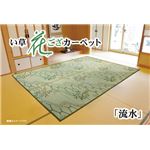 い草花ござ カーペット 『流水』 本間8畳(約382×382cm)