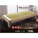 純国産 い草のシーツ（寝ござ） 『清風』 ベージュ シングル約88×180cm