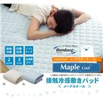 冷感 敷パッド 洗える 旭化成繊維 Maplecool使用 『15メープルクール』 ブルー セミダブル 120×200cm