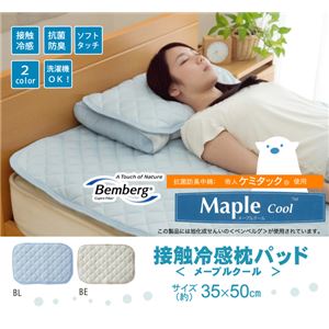 冷感 枕パッド 洗える 旭化成繊維 Maplecool使用 『15メープルクール』 ブルー 35×50cm