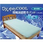 ひんやりやわらか生地 接触冷感 敷パッド 『フリオ（MICAX）』 セミダブル 120×205cm