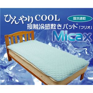 ひんやりやわらか生地 接触冷感 敷パッド 『フリオ（MICAX）』 ダブル 140×205cm