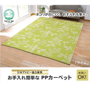 アトピー協会推奨品 リーフ柄 洗えるポリプロピレンラグ 『ライム』 グリーン 174×230cm