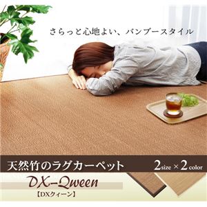 ふっくら 竹カーペット シンプル モダン 『DXクィーン』 アイボリー 180×180cm