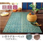 タイル柄 い草ラグカーペット 夏用 『NSアルガン』 ブルー 191×250cm （裏：滑りにくい加工）