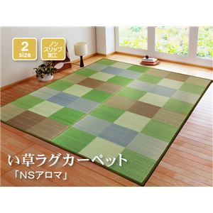 シンプル格子柄 い草ラグカーペット 夏用 『NSアロマ』 グリーン 191×191cm （裏：滑りにくい加工）