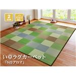 シンプル格子柄 い草ラグカーペット 夏用 『NSアロマ』 グリーン 191×191cm （裏：滑りにくい加工）