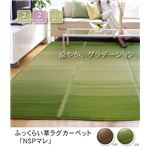 ふっくらボリューム グラデーションい草ラグカーペット 夏用 『NSPマレ』 グリーン 200×250cm （裏：滑りにくい加工）