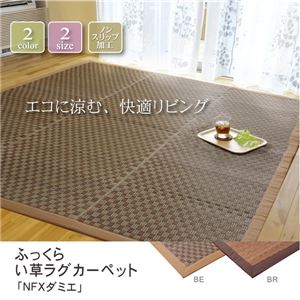 ふっくらボリューム シンプルモダンい草ラグカーペット 夏用 『NFXダミエ』 ブラウン 190×190cm （裏：滑りにくい加工）