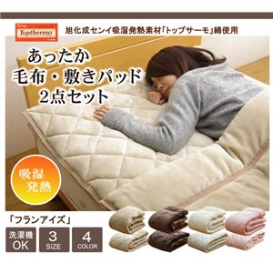 旭化成センイ トップサーモ使用 毛布 敷きパッド 2点セット 洗える 『フランアイズS毛布敷P2点 IT』 ブラウン シングルサイズ