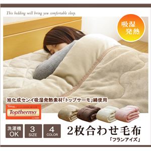 旭化成センイ トップサーモ使用 2枚合わせ 毛布 洗える 『フランアイズSD IT』 アイボリー 約160×200cm セミダブル