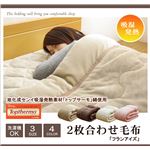 旭化成センイ トップサーモ使用 2枚合わせ 毛布 洗える 『フランアイズSD IT』 ピンク 約160×200cm セミダブル